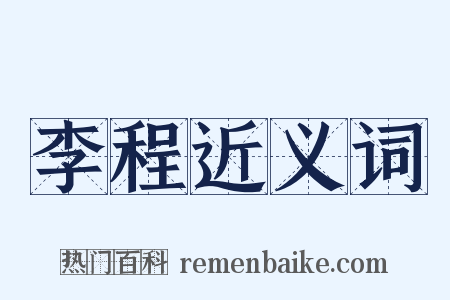 李程近义词是什么意思的图片